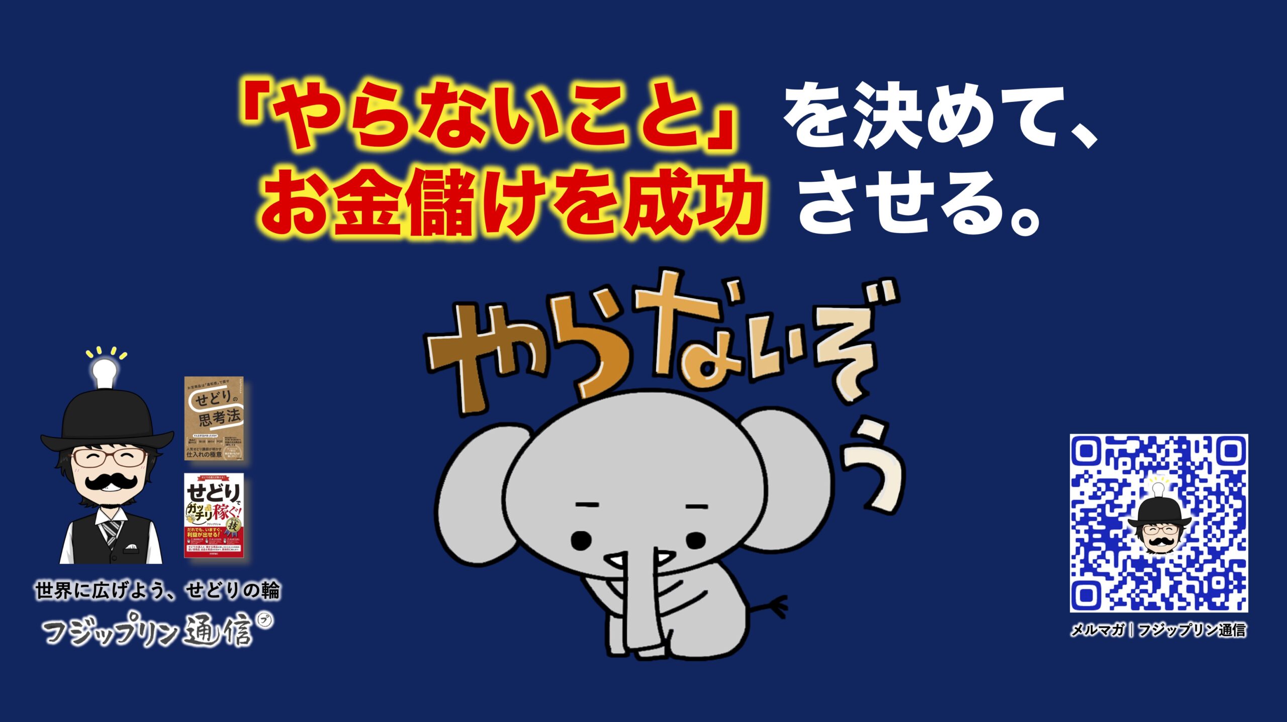 「やらないこと」を決めて、お金儲けを成功させる。