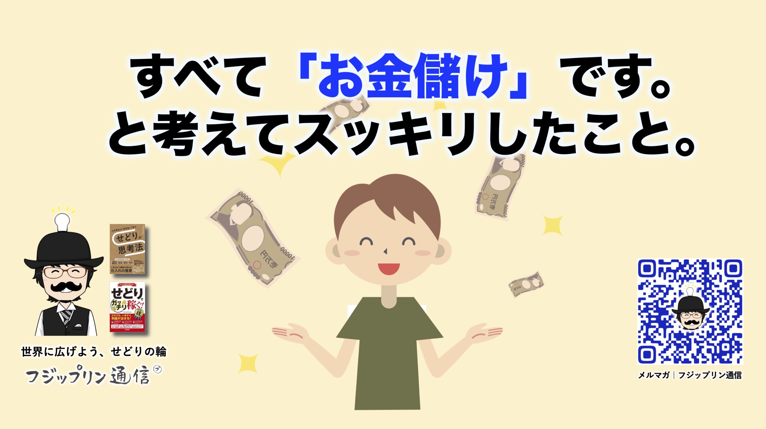 すべて「お金儲け」と考えてスッキリしたこと。