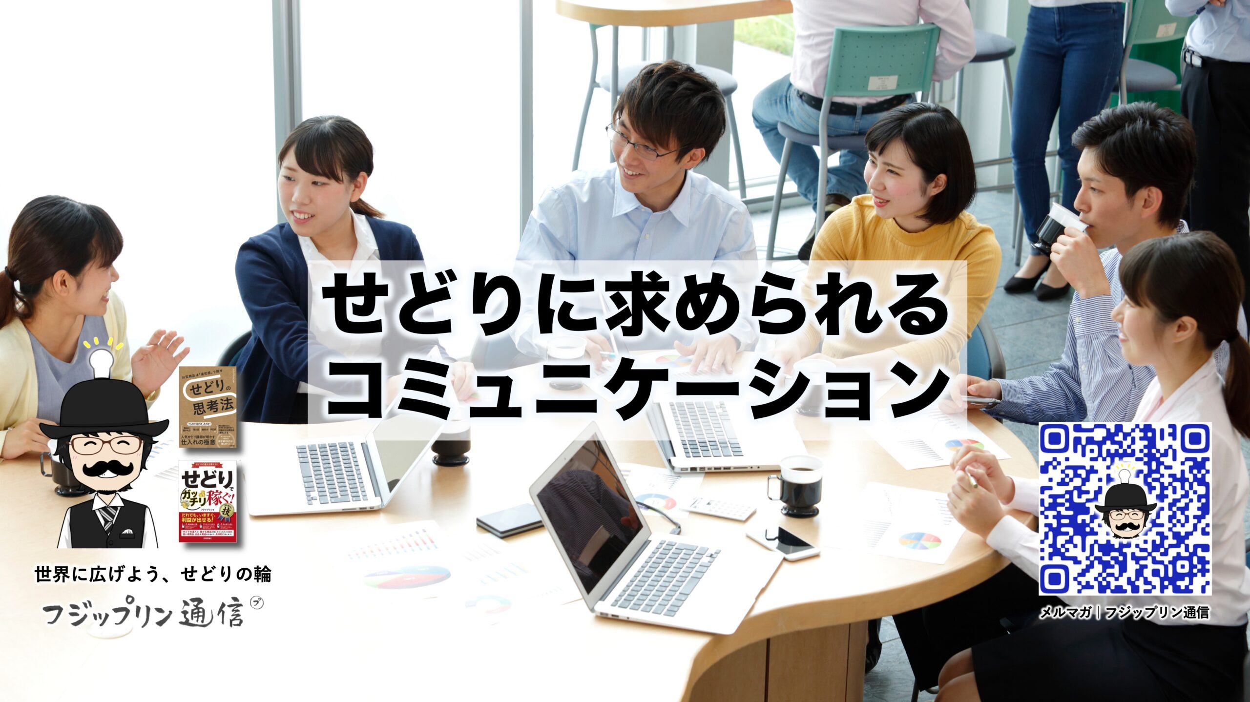 せどりに求められるコミュニケーション。