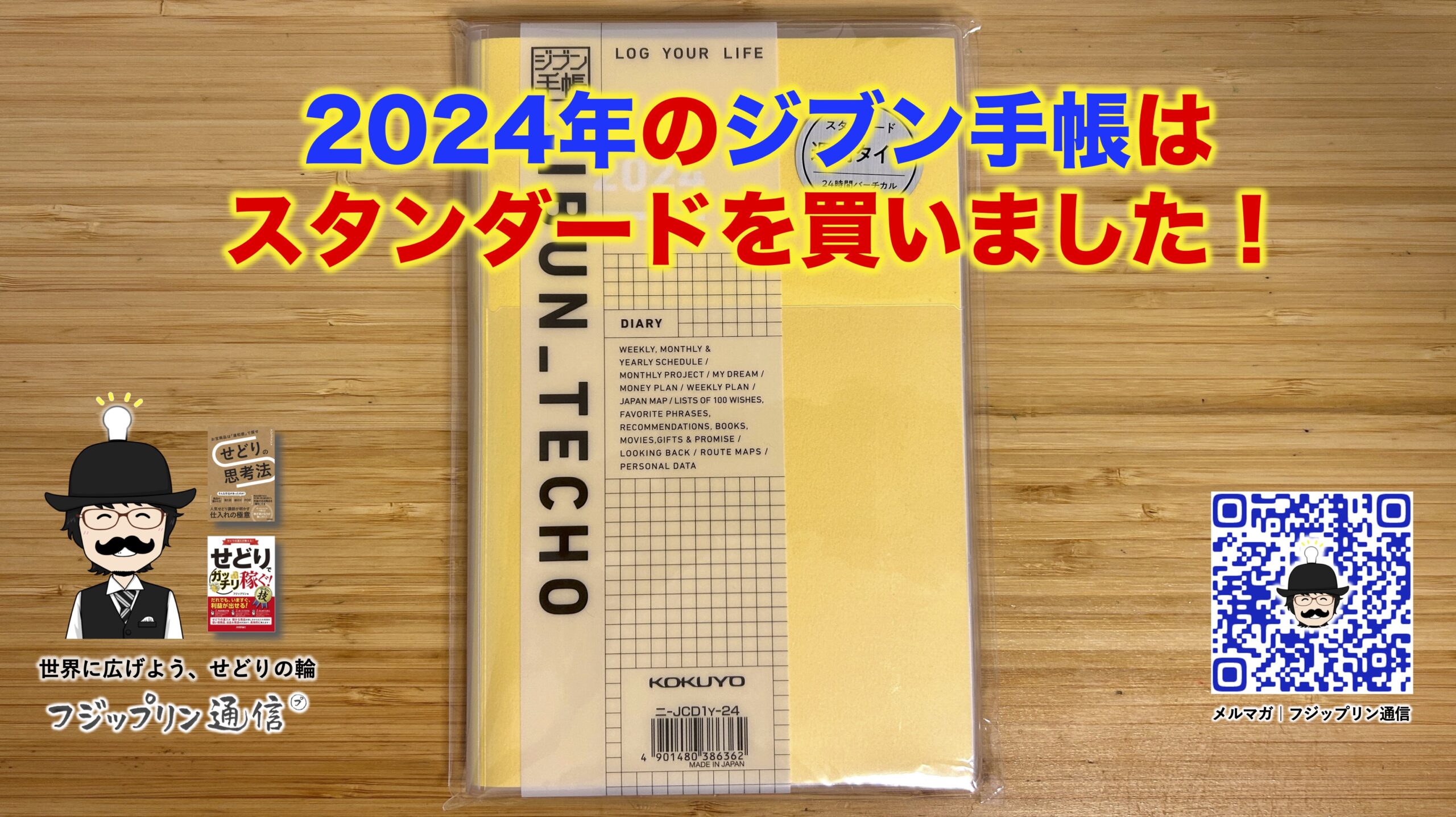 2024年のジブン手帳はスタンダードを買いました！