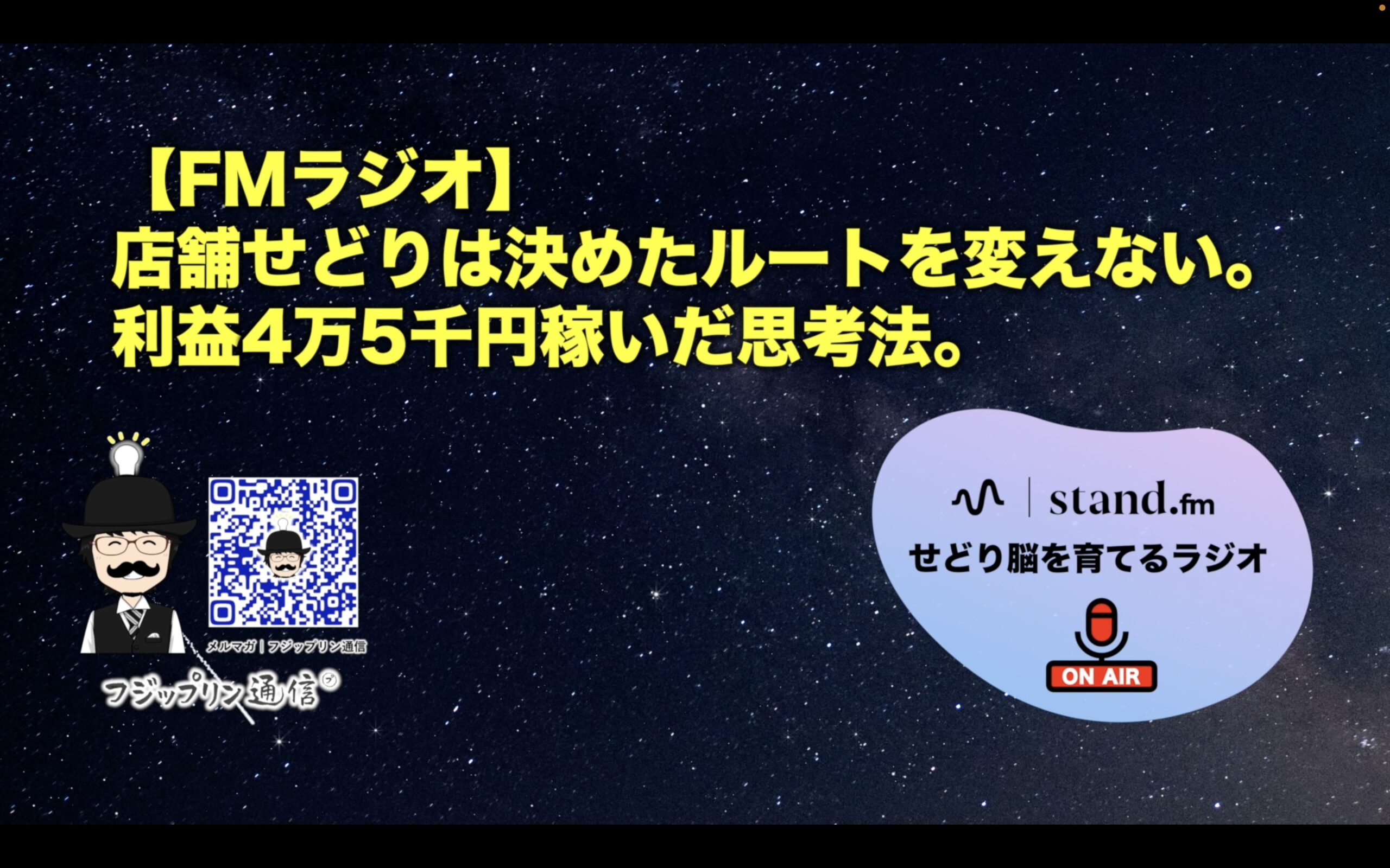 【FMラジオ】店舗せどりは、決めたルートを変えてはいけない。利益4万5千円稼いだ思考法。