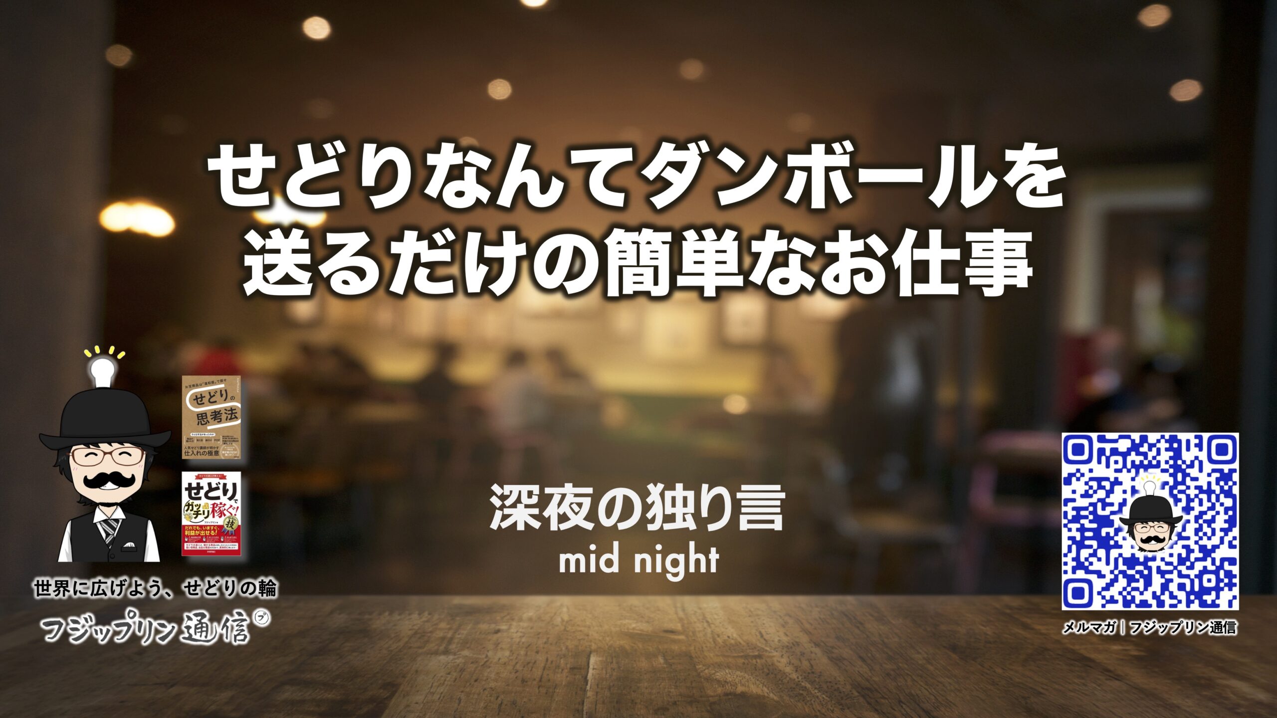 【深夜版】せどりなんてダンボールを送るだけの簡単なお仕事。