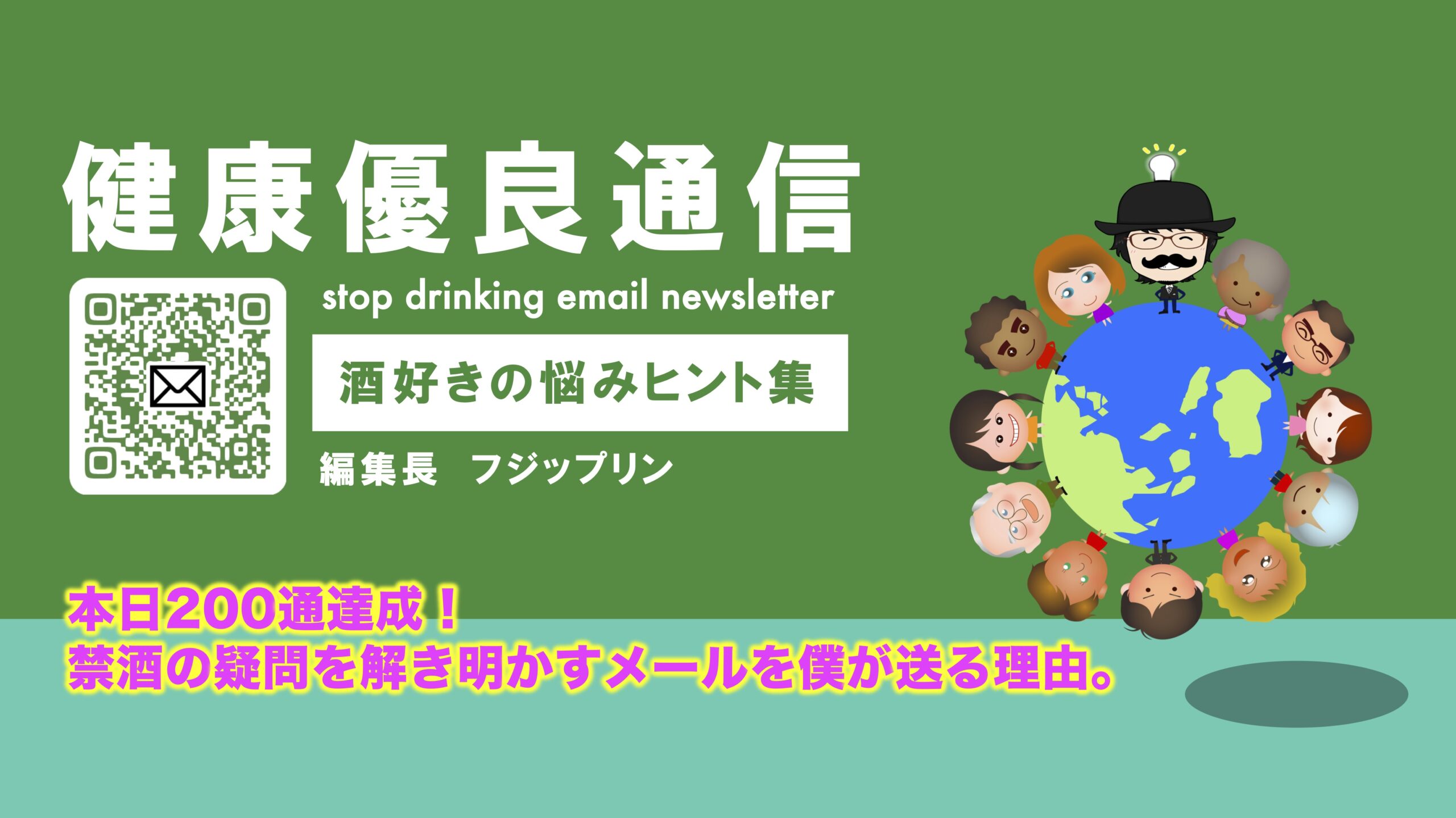 本日200通達成！禁酒の疑問を解き明かすメールを僕が送る理由。