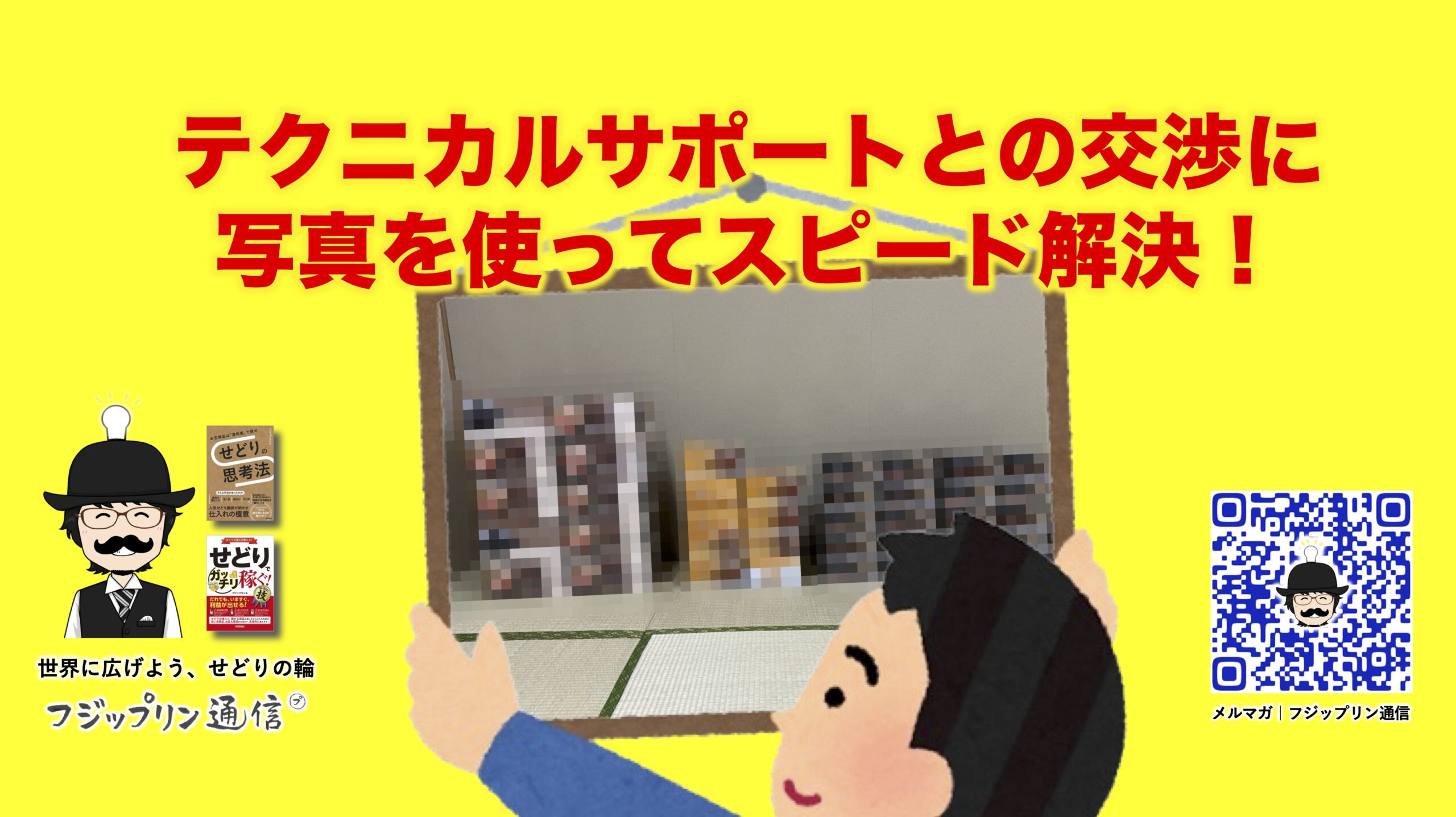 テクニカルサポートとの交渉に写真を使ってスピード解決！