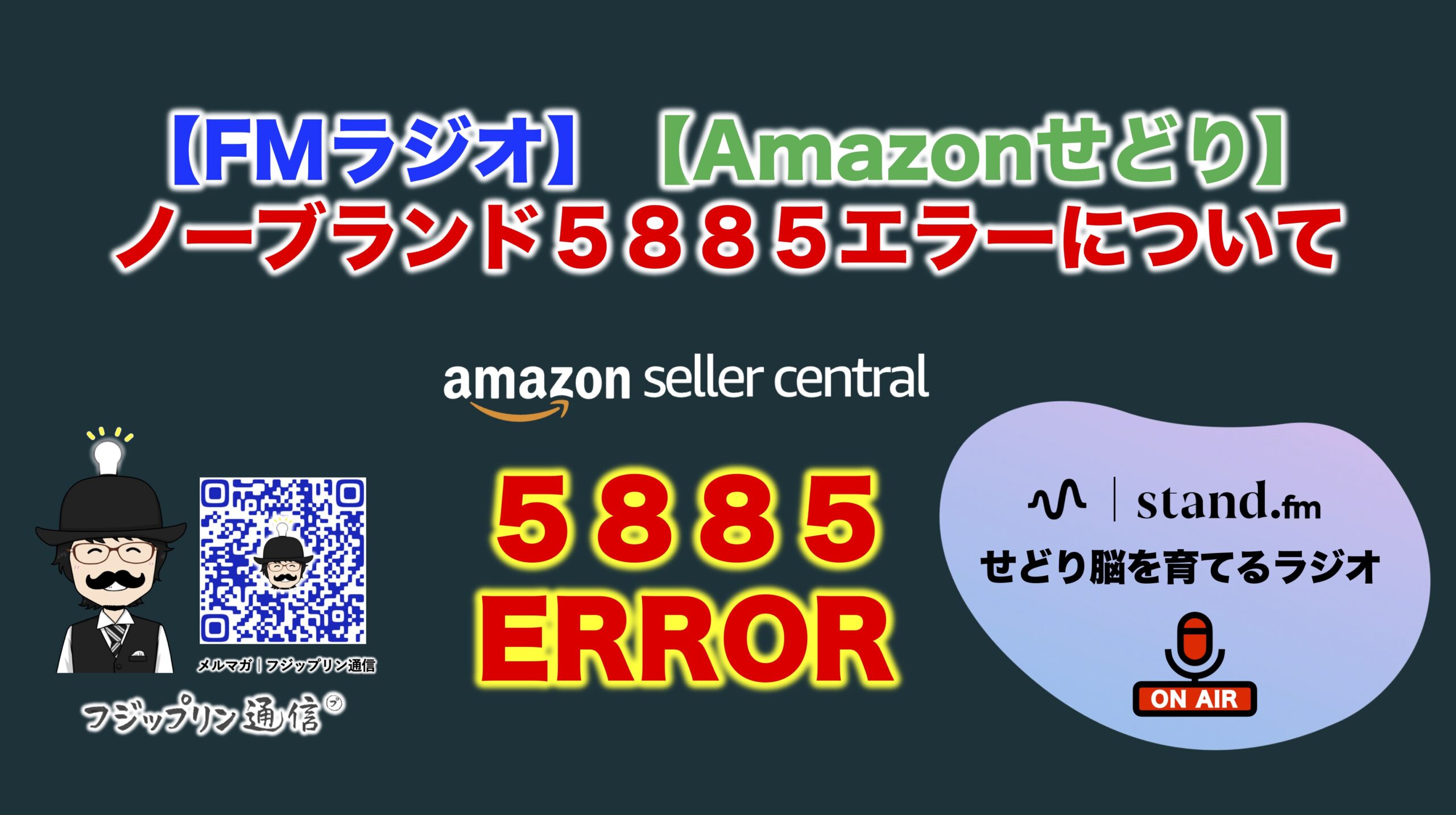 【FMラジオ】ノーブランド５８８５エラーについて【Amazonせどり】