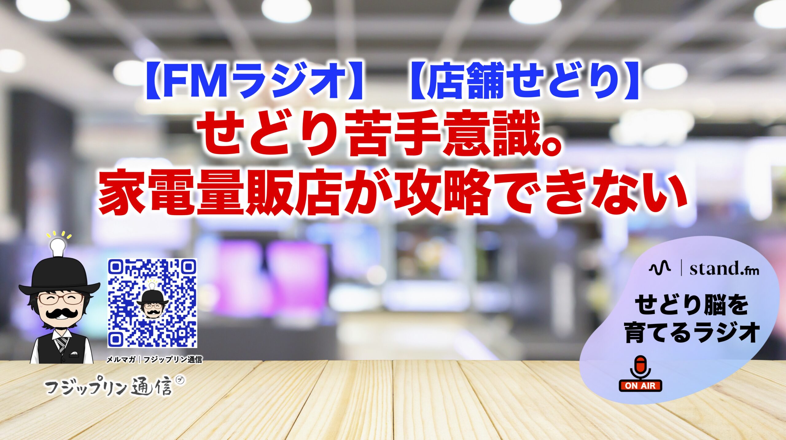 【店舗せどり】せどり苦手意識。家電量販店が攻略できない。【FMラジオ】