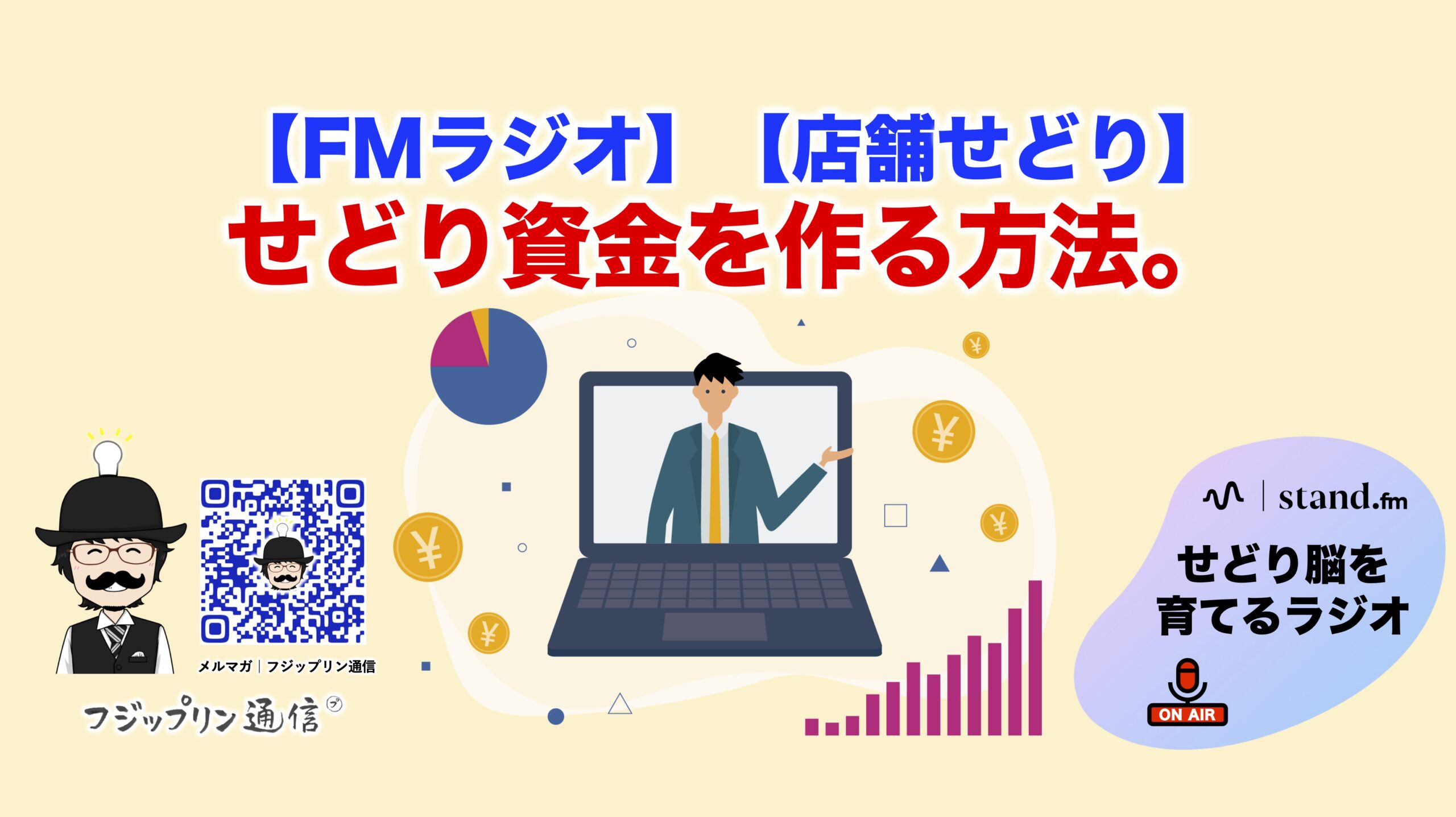 【FMラジオ】せどり資金を作る方法【店舗せどり】