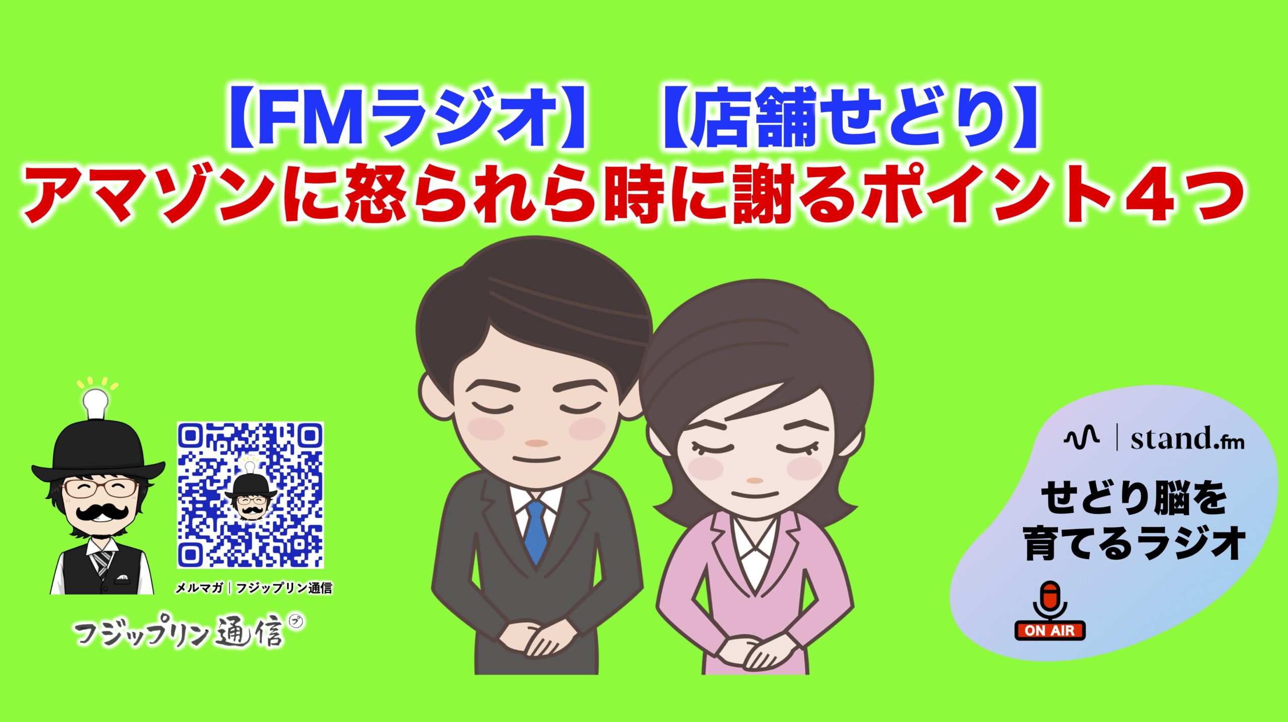 【店舗せどり】アマゾンに怒られら時に謝るポイント４つ【FMラジオ】