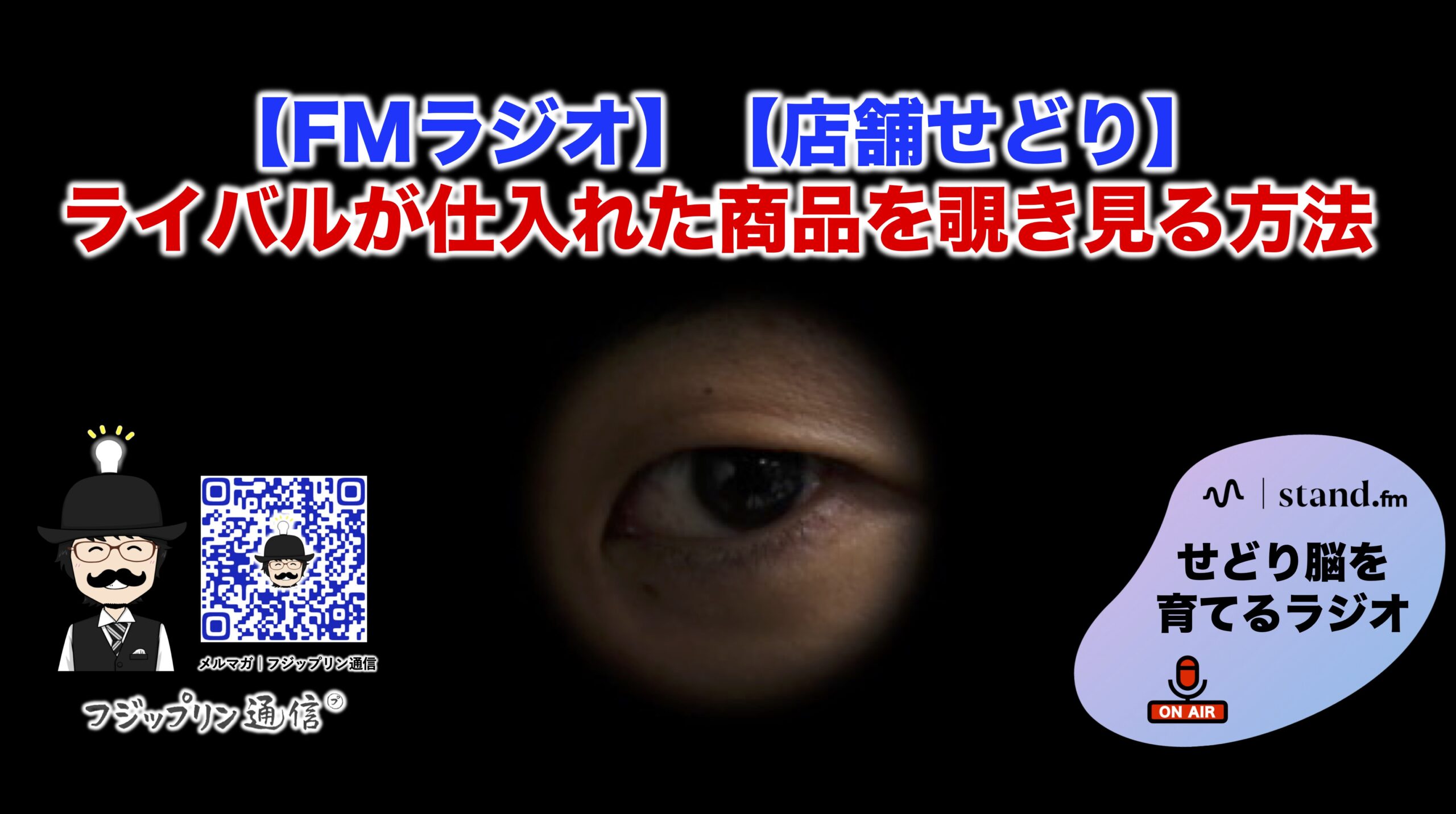【店舗せどり】ライバルが仕入れた商品を覗き見る【FMラジオ】