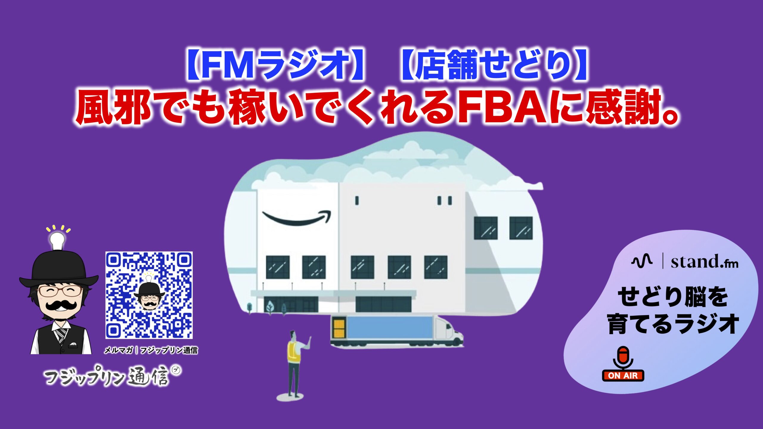 【店舗せどり】風邪でも稼いでくれるFBAに感謝【FMラジオ】