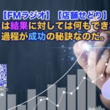 せどりは結果に対しては何もできない。過程が成功の秘訣なのだ。