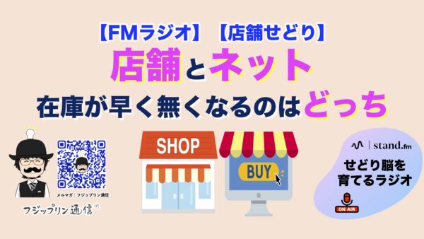 店舗とネット、在庫が早く無くなるのはどっち。