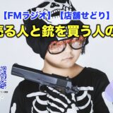 銃を売る人と銃を買う人の話し。