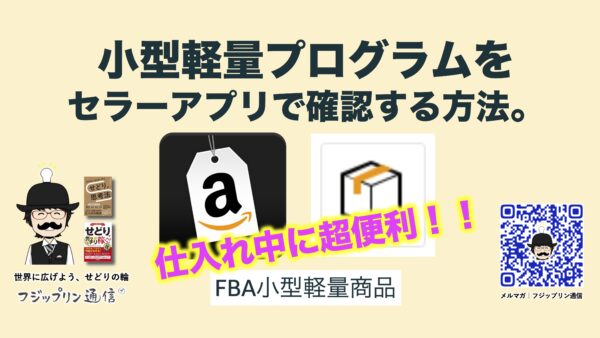 小型軽量プログラムをセラーアプリで確認する方法。