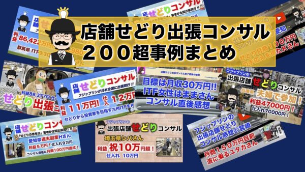店舗せどり出張コンサル２００超事例まとめ。