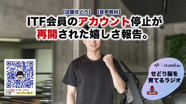 【お年玉】ITF会員のアカウント停止が再開された嬉しさ報告。