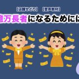 億万長者になるためには。