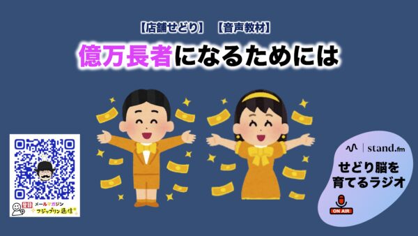 億万長者になるためには。