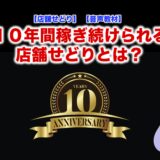 １０年間稼ぎ続けられる店舗せどりとは？