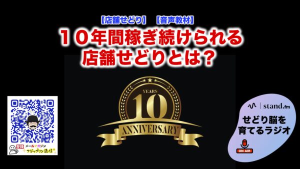 １０年間稼ぎ続けられる店舗せどりとは？