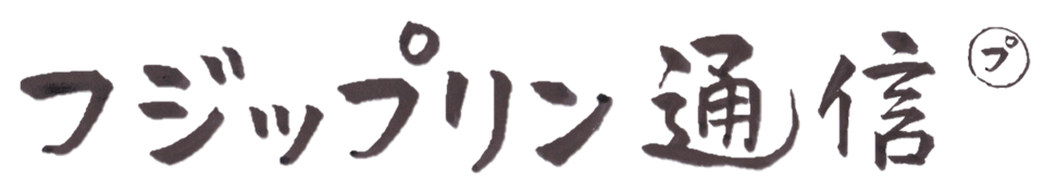 フジップリン通信